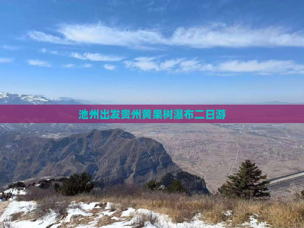 池州出发贵州黄果树瀑布二日游