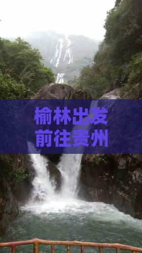 榆林出发前往贵州黄果树瀑布的个人旅行攻略