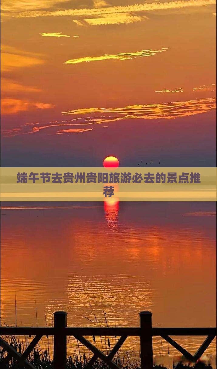 端午节去贵州贵阳旅游必去的景点推荐