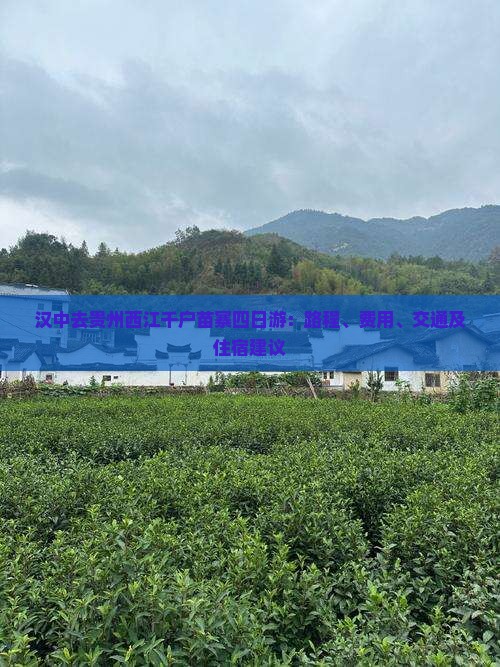汉中去贵州西江千户苗寨四日游：路程、费用、交通及住宿建议