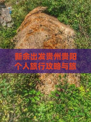 新余出发贵州贵阳个人旅行攻略与旅游日记