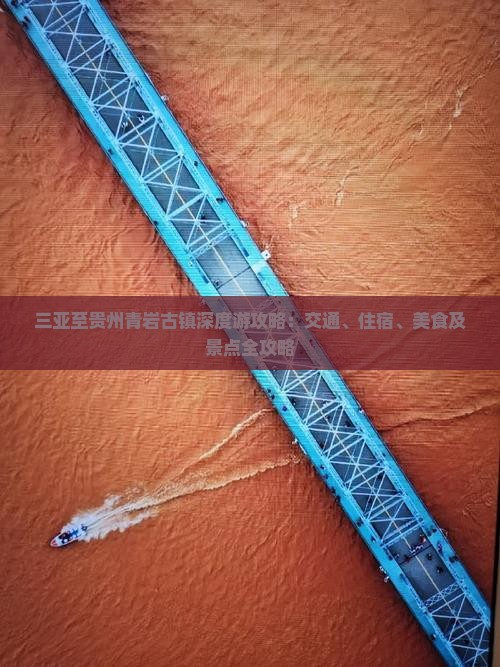 三亚至贵州青岩古镇深度游攻略：交通、住宿、美食及景点全攻略