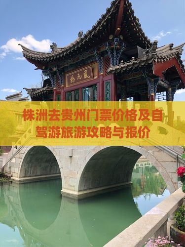 株洲去贵州门票价格及自驾游旅游攻略与报价