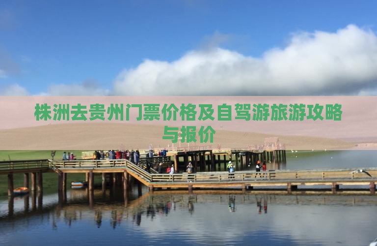 株洲去贵州门票价格及自驾游旅游攻略与报价