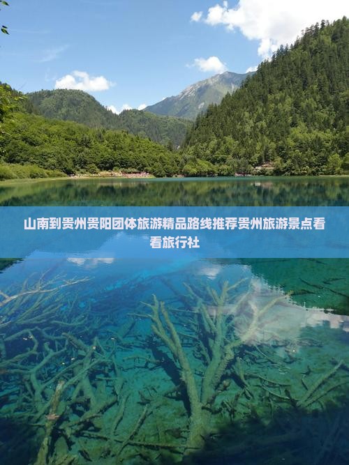 山南到贵州贵阳团体旅游精品路线推荐贵州旅游景点看看旅行社