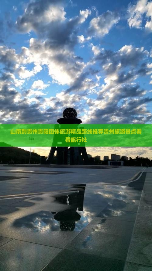 山南到贵州贵阳团体旅游精品路线推荐贵州旅游景点看看旅行社