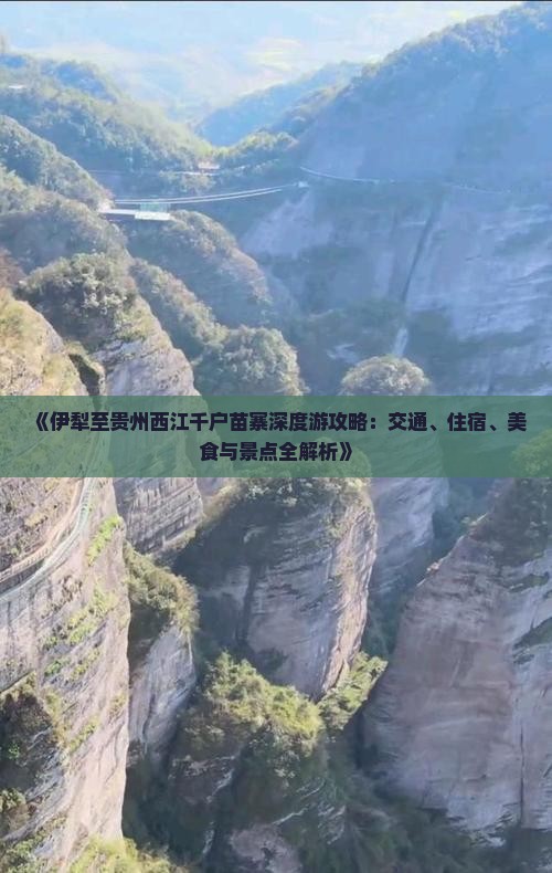 《伊犁至贵州西江千户苗寨深度游攻略：交通、住宿、美食与景点全解析》
