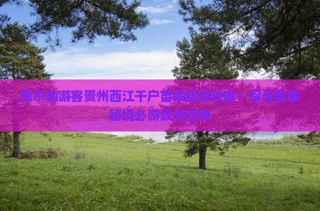 库尔勒游客贵州西江千户苗寨旅游攻略：探寻苗寨秘境必游景点指南