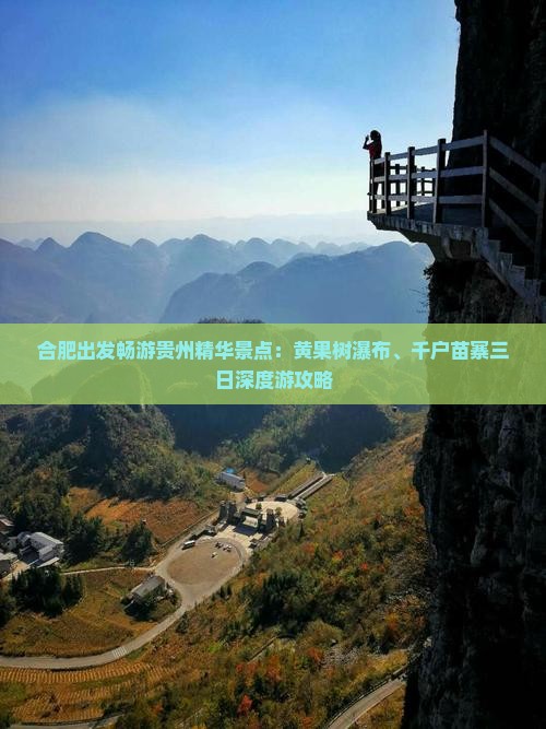合肥出发畅游贵州精华景点：黄果树瀑布、千户苗寨三日深度游攻略