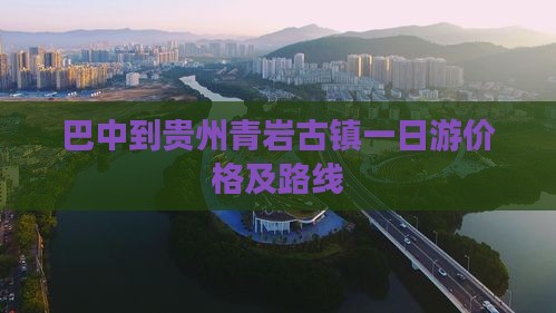 巴中到贵州青岩古镇一日游价格及路线