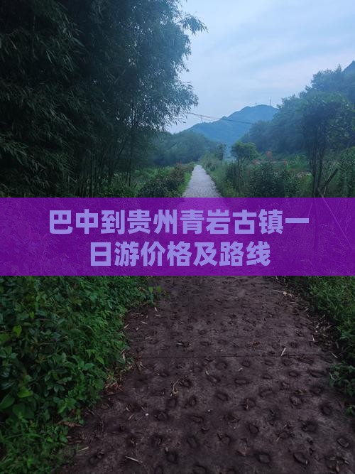 巴中到贵州青岩古镇一日游价格及路线