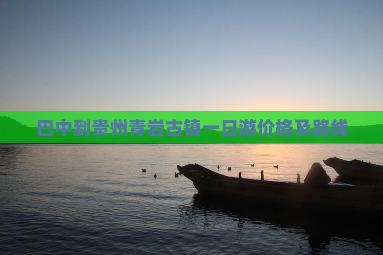 巴中到贵州青岩古镇一日游价格及路线