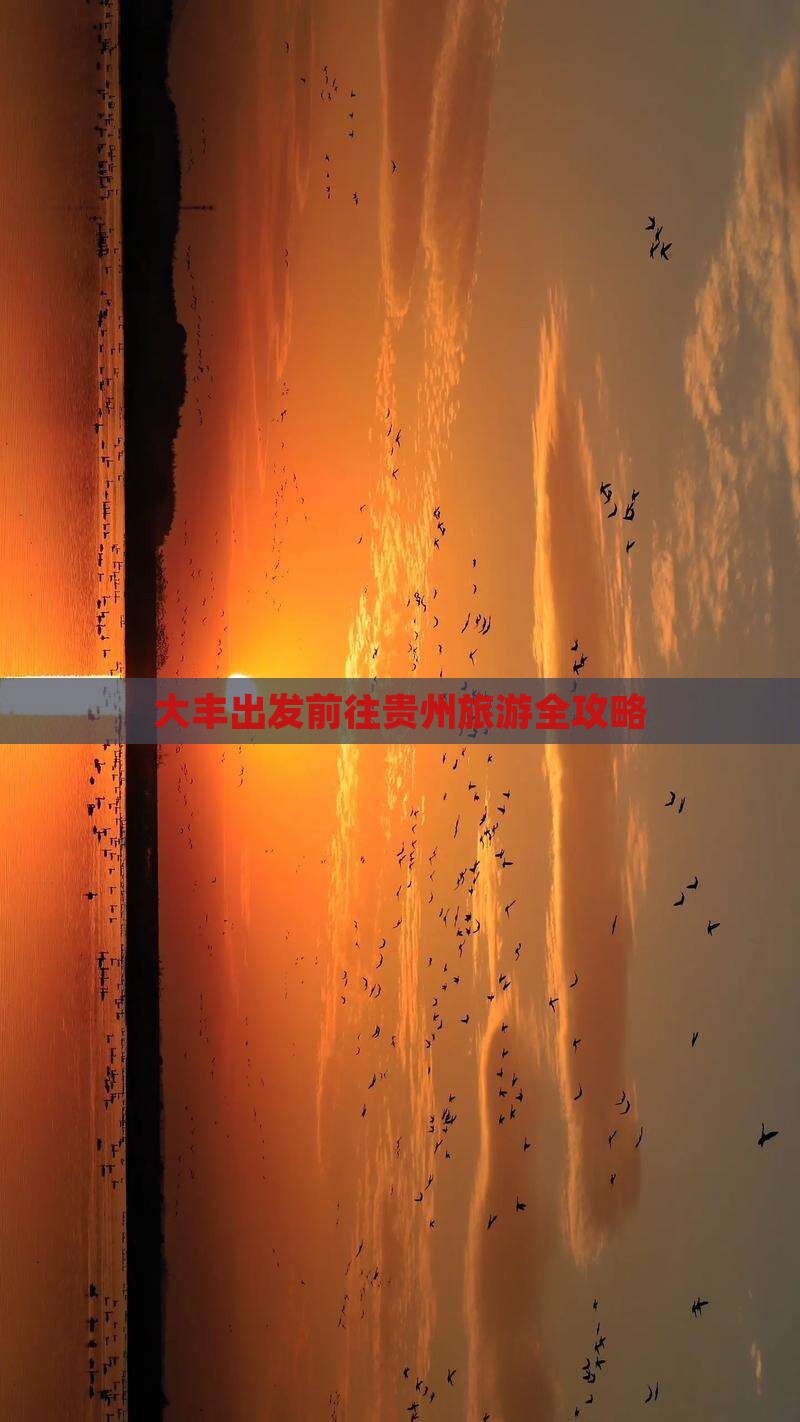 大丰出发前往贵州旅游全攻略
