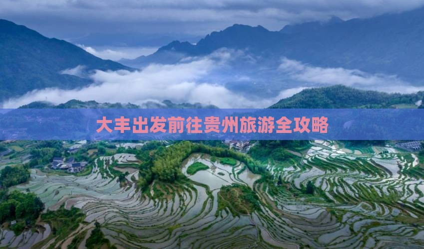 大丰出发前往贵州旅游全攻略