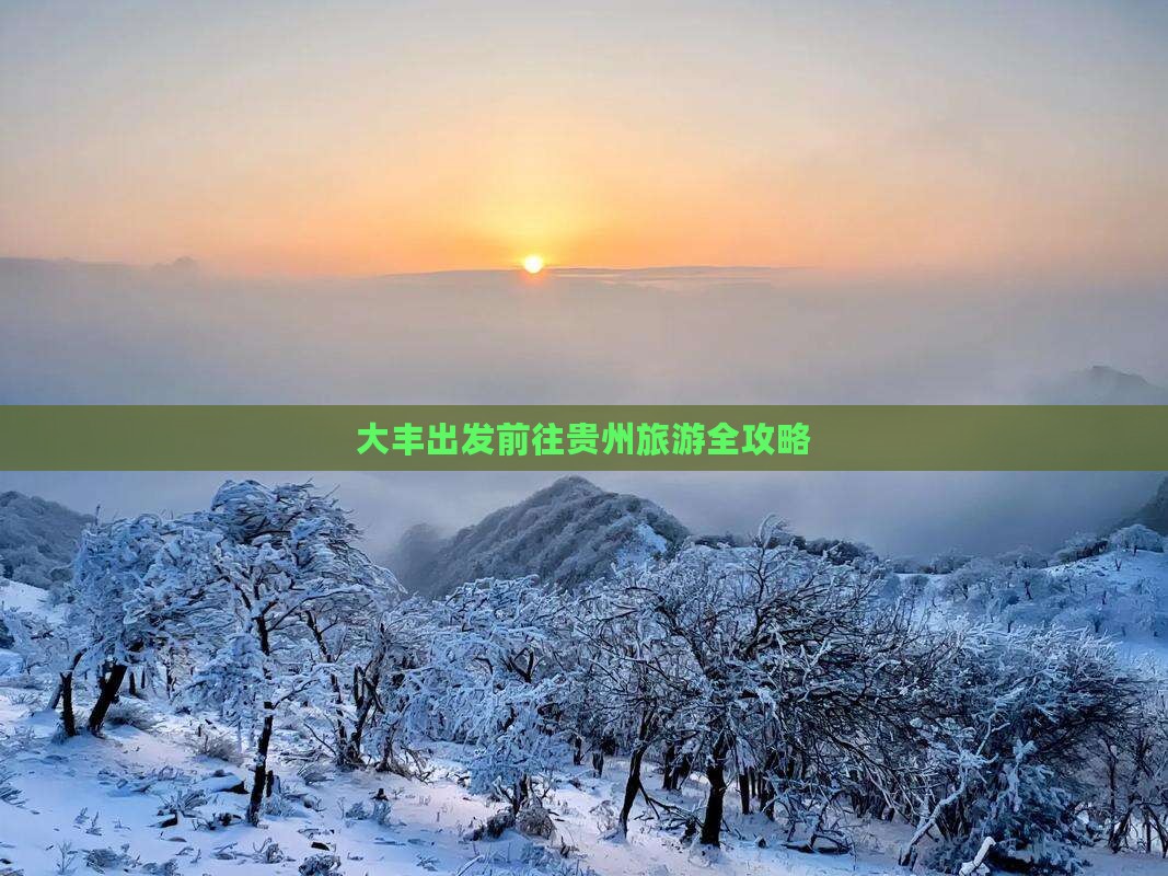 大丰出发前往贵州旅游全攻略