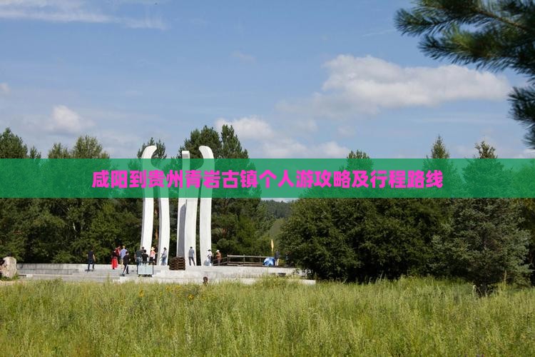 咸阳到贵州青岩古镇个人游攻略及行程路线
