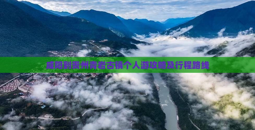 咸阳到贵州青岩古镇个人游攻略及行程路线