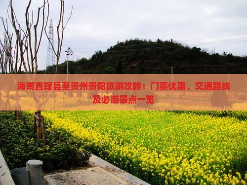海南直辖县至贵州贵阳旅游攻略：门票优惠、交通路线及必游景点一览