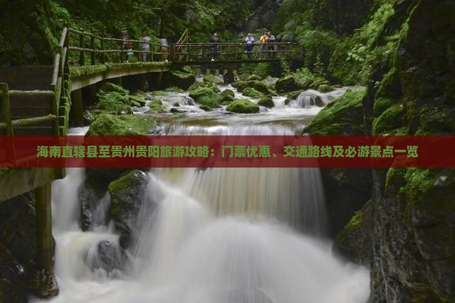 海南直辖县至贵州贵阳旅游攻略：门票优惠、交通路线及必游景点一览