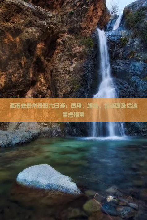 海南去贵州贵阳六日游：费用、路线、旅游团及沿途景点指南