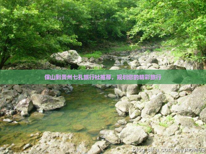 保山到贵州七孔旅行社推荐，规划您的精彩旅行
