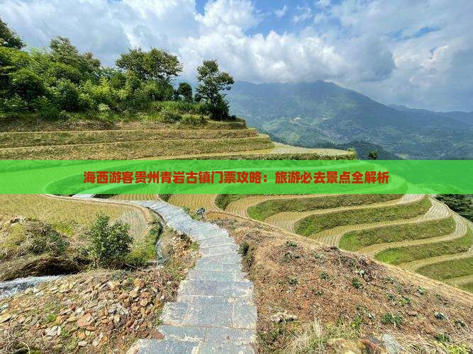 海西游客贵州青岩古镇门票攻略：旅游必去景点全解析
