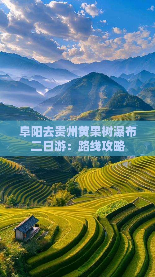 阜阳去贵州黄果树瀑布二日游：路线攻略