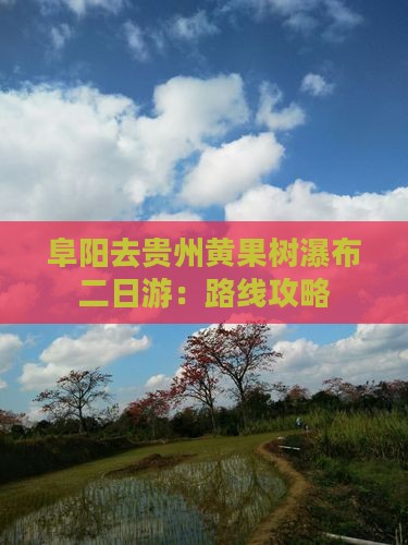 阜阳去贵州黄果树瀑布二日游：路线攻略