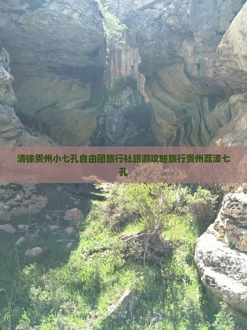 清徐贵州小七孔自由团旅行社旅游攻略旅行贵州荔波七孔