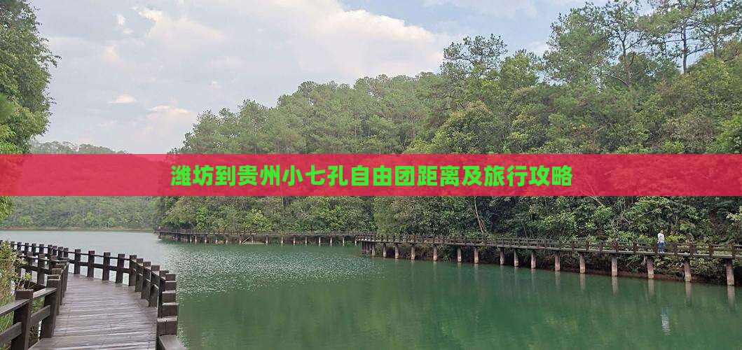 潍坊到贵州小七孔自由团距离及旅行攻略