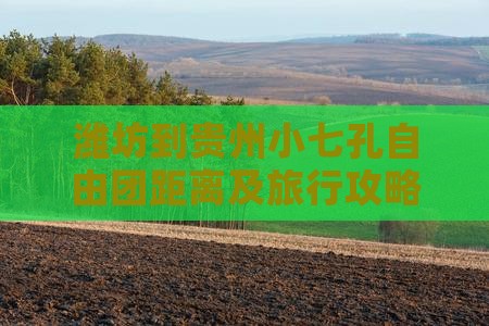 潍坊到贵州小七孔自由团距离及旅行攻略