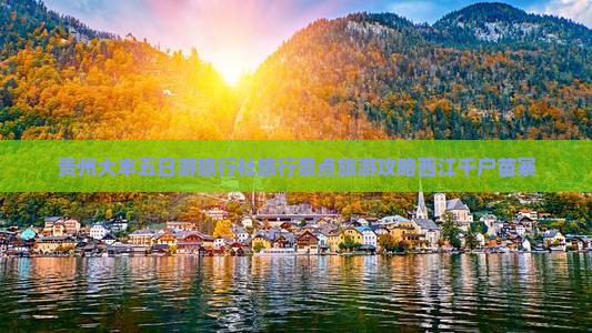 贵州大丰五日游旅行社旅行景点旅游攻略西江千户苗寨