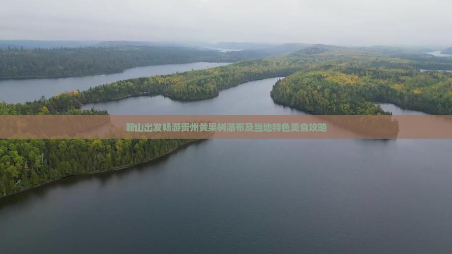 鞍山出发畅游贵州黄果树瀑布及当地特色美食攻略