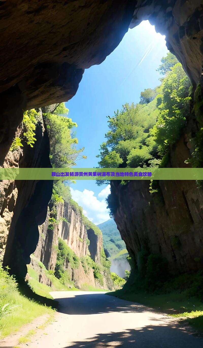 鞍山出发畅游贵州黄果树瀑布及当地特色美食攻略
