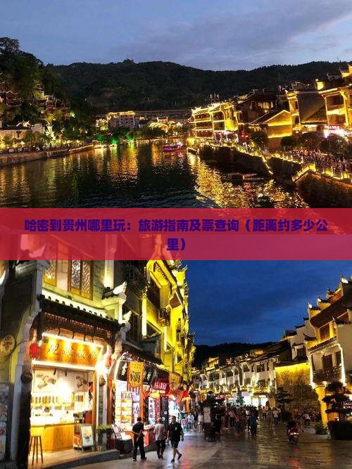 哈密到贵州哪里玩：旅游指南及票查询（距离约多少公里）