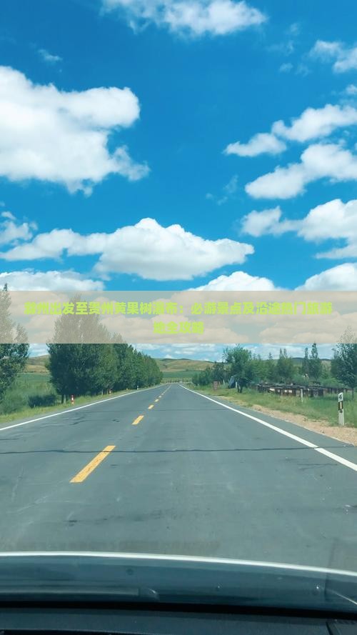 滁州出发至贵州黄果树瀑布：必游景点及沿途热门旅游地全攻略