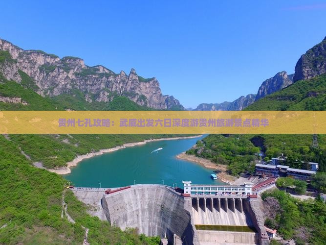 贵州七孔攻略：武威出发六日深度游贵州旅游景点精华