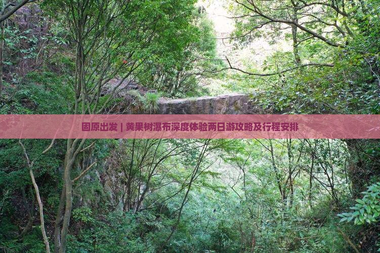 固原出发 | 黄果树瀑布深度体验两日游攻略及行程安排