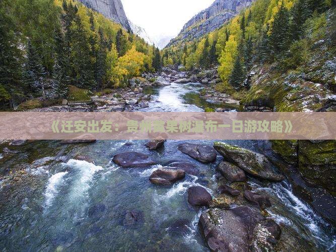 《迁安出发：贵州黄果树瀑布一日游攻略》