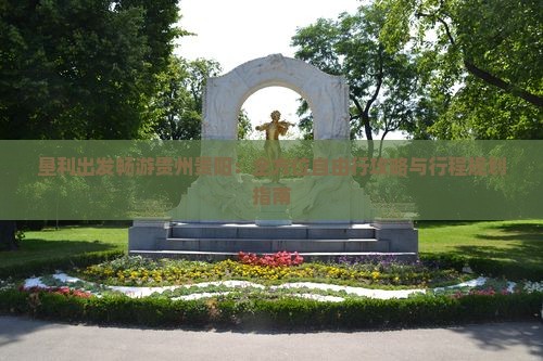 垦利出发畅游贵州贵阳：全方位自由行攻略与行程规划指南