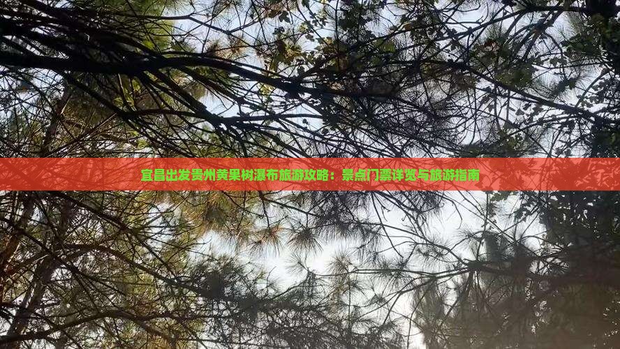 宜昌出发贵州黄果树瀑布旅游攻略：景点门票详览与旅游指南