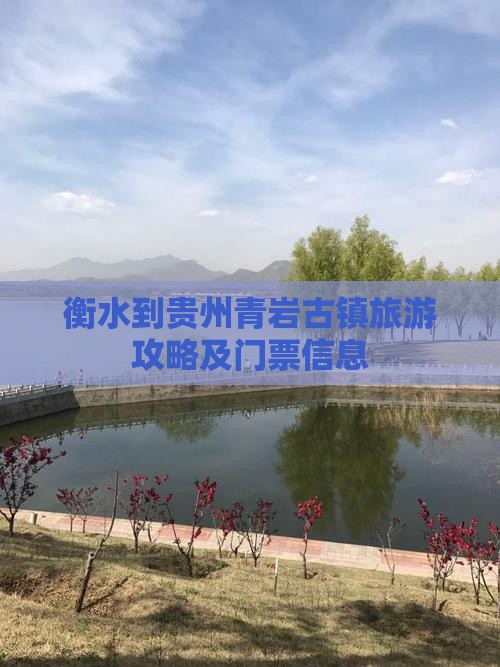 衡水到贵州青岩古镇旅游攻略及门票信息