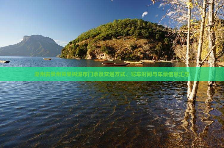 湖州去贵州黄果树瀑布门票及交通方式、驾车时间与车票信息汇总