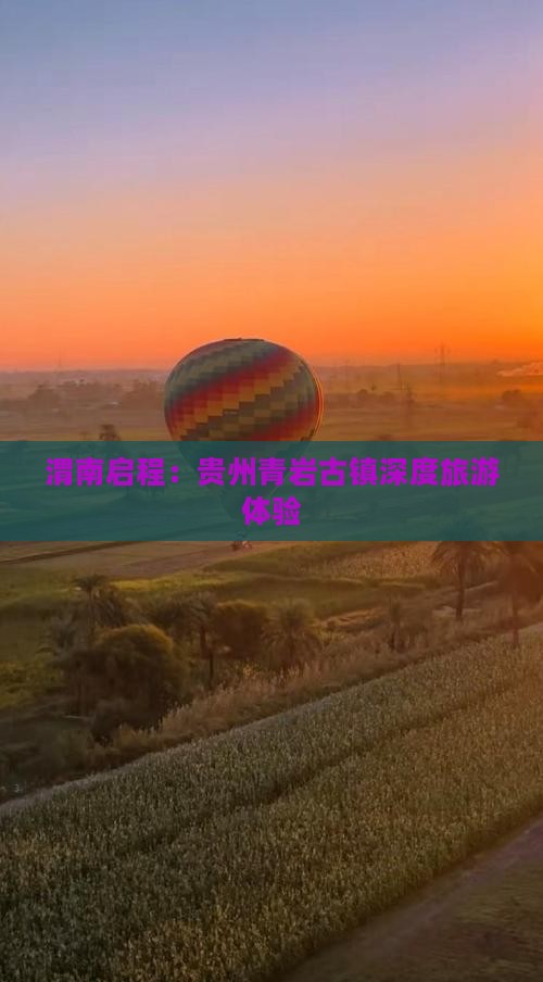 渭南启程：贵州青岩古镇深度旅游体验