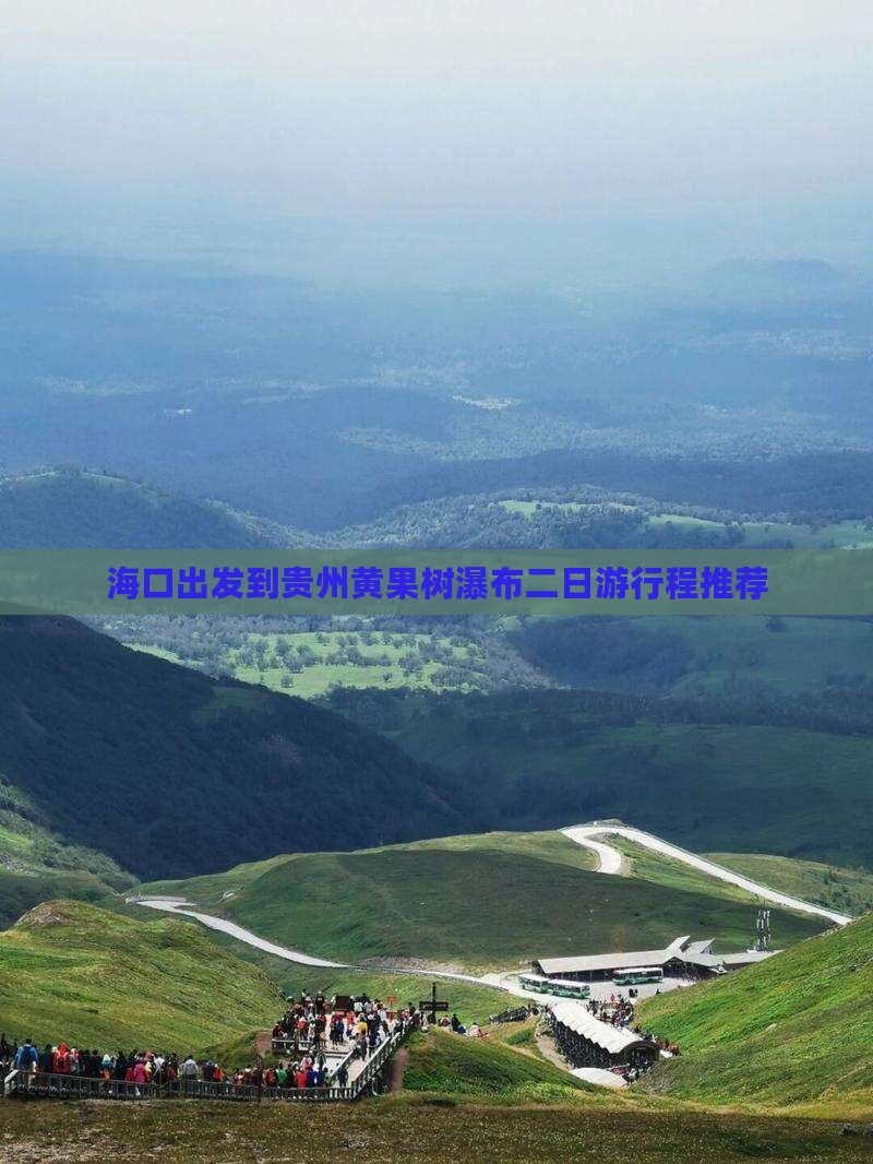 海口出发到贵州黄果树瀑布二日游行程推荐