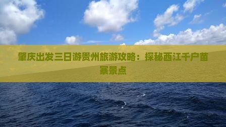 肇庆出发三日游贵州旅游攻略：探秘西江千户苗寨景点