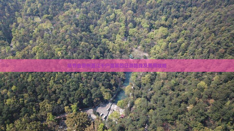 毕节去贵州西江千户苗寨四日游路线及费用攻略