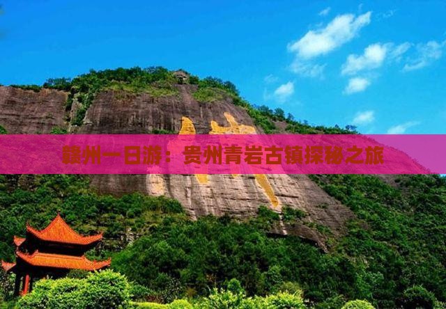 赣州一日游：贵州青岩古镇探秘之旅