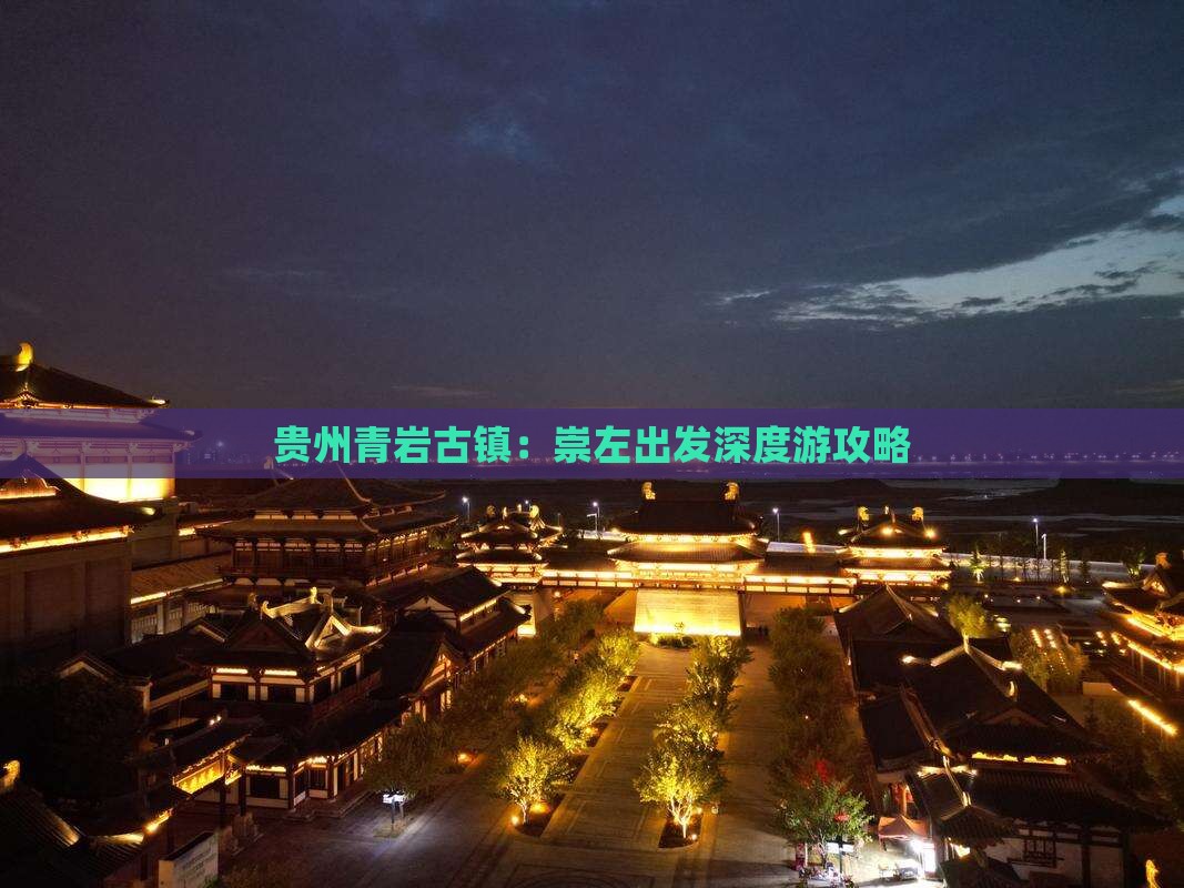 贵州青岩古镇：崇左出发深度游攻略