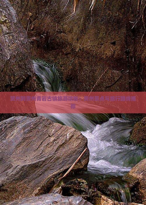 贺州到贵州青岩古镇旅游攻略：贵州景点与旅行路线推荐